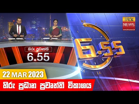 Hiru News 06.55 PM | 2023-03-22