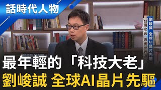 【完整版】全球AI晶片先驅劉峻誠 改變世界運算邏輯 鼓勵新世代挑戰不可能  要做「人類好朋友的AI」｜鄭弘儀 主持｜【話時代人物】20251012｜三立新聞台