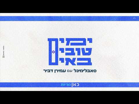 ימים טובים באים (גרסה מיוחדת לכאן מורשת)