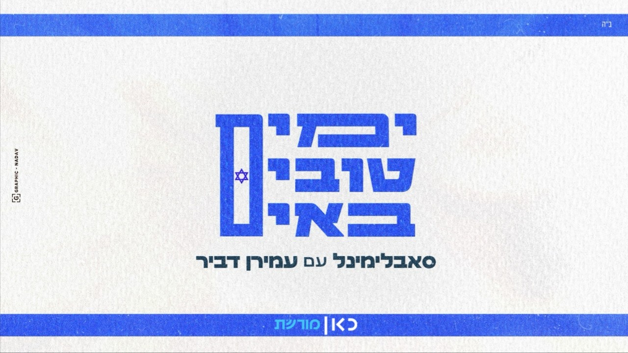 סאבלימינל ועמירן דביר - ימים טובים באים (גרסה מיוחדת לכאן מורשת)