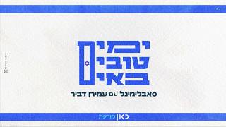 ימים טובים באים (גרסה מיוחדת לכאן מורשת)