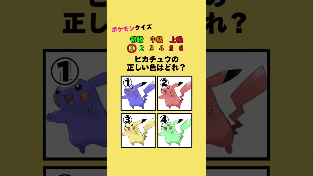 ポケモンクイズ 正しい色はどれ？ #クイズ #ポケモン #暇つぶし