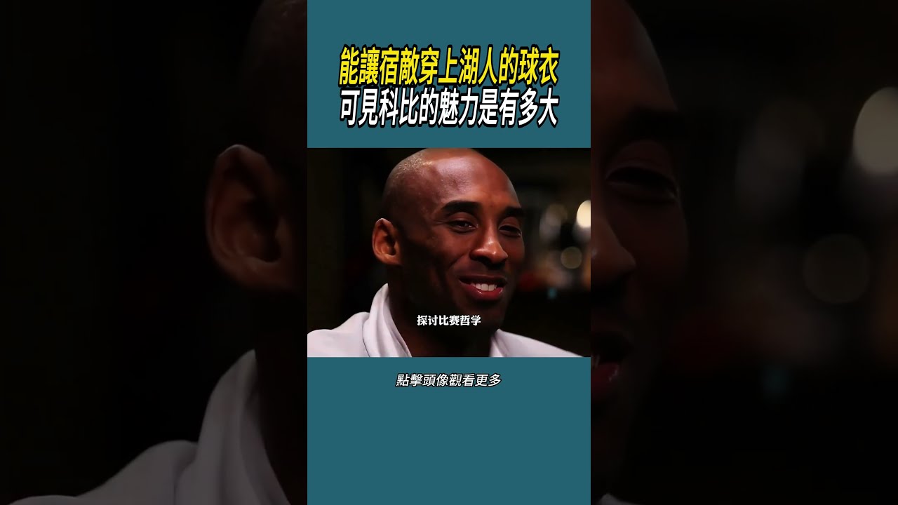 能讓宿敵穿上湖人的球衣，可見科比的魅力是有多大#體育  #nba #籃球