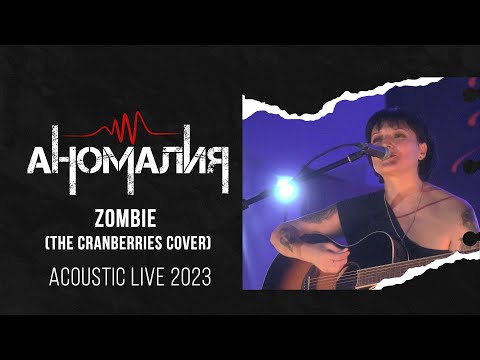 Аномалия - Zombie (The Cranberries Cover | Acoustic Live 2023)