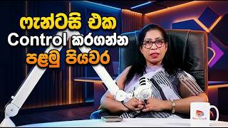 ෆැන්ටසි එක control කරගන්න පළමු පියවර | The first step to controlling the fantasy | Ashi Perera