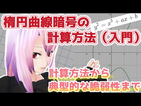 楕円曲線暗号について詳しく解説