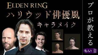 【キャラメイク解説】現役プロ化粧師が『ハリウッド俳優風』キャラメイクやってみた‼ エルデンリング【もい】