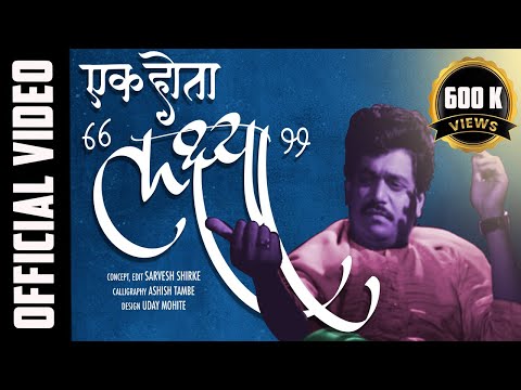 Ek Hota Lakshya | Laxmikant Berde | Video Song | Sarvesh Shirke