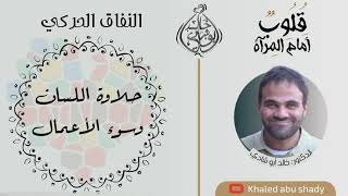 صورة ٢٢ - حلاوة اللسان و سوء الأعمال || كتاب : قلوب أمام المرآة  - الدكتور خالد أبوشادي