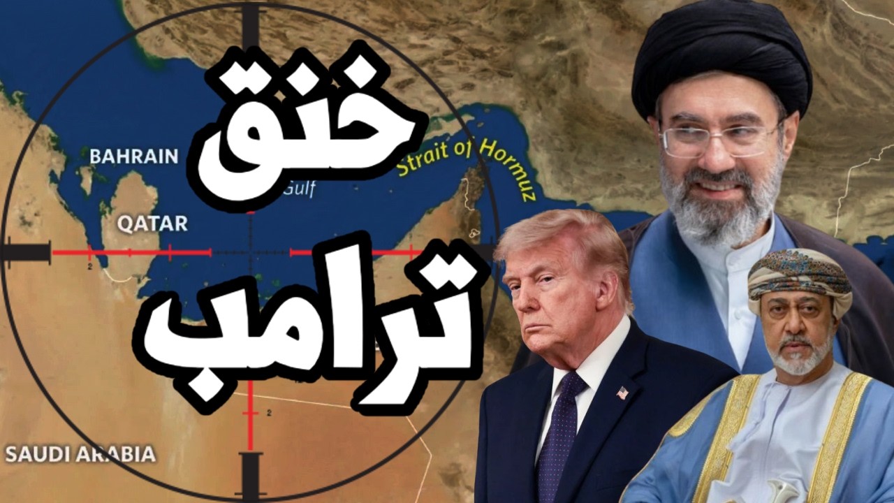 ايران تنجح في خنق ترامب بمضيق هرمز وسلطنة عمان تقدم خطة تحصيل رسوم طوعية !