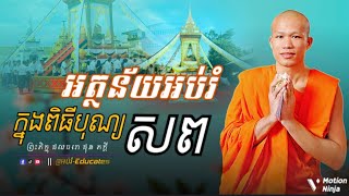 អត្ថន័យអប់រំ ក្នុងពិធីបុណ្យសព ll សម្ដែងដោយ៖ ព្រះគ្រូ ផុន ភក្តី-PhunPhakdey {អប់រំ-Educates}