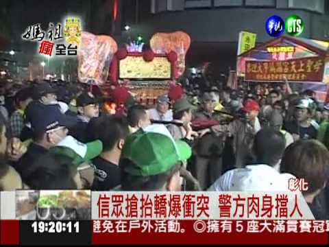 大甲媽祖回鑾 信徒搶抬轎爆衝突
