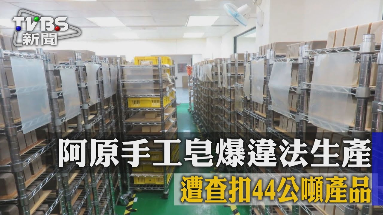 阿原手工皂爆違法生產 遭查扣44公噸產品