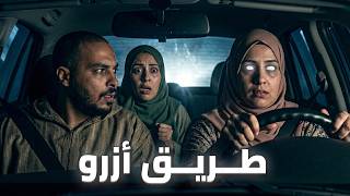 لي وقع لهاد الخواتات فطريق أزرو بالليل ماكيدخلش للعقل 😱 (قصة مغربية حقيقية)