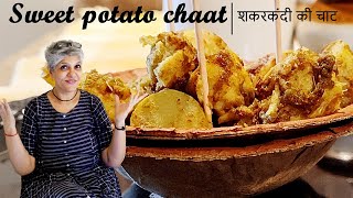 शकरकंदी चाट । sweet potato chaat in air fryer । uses of air fryer
