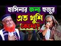 হাসিনার জন্য হুজুরের এত খুশি কেন বজলু�