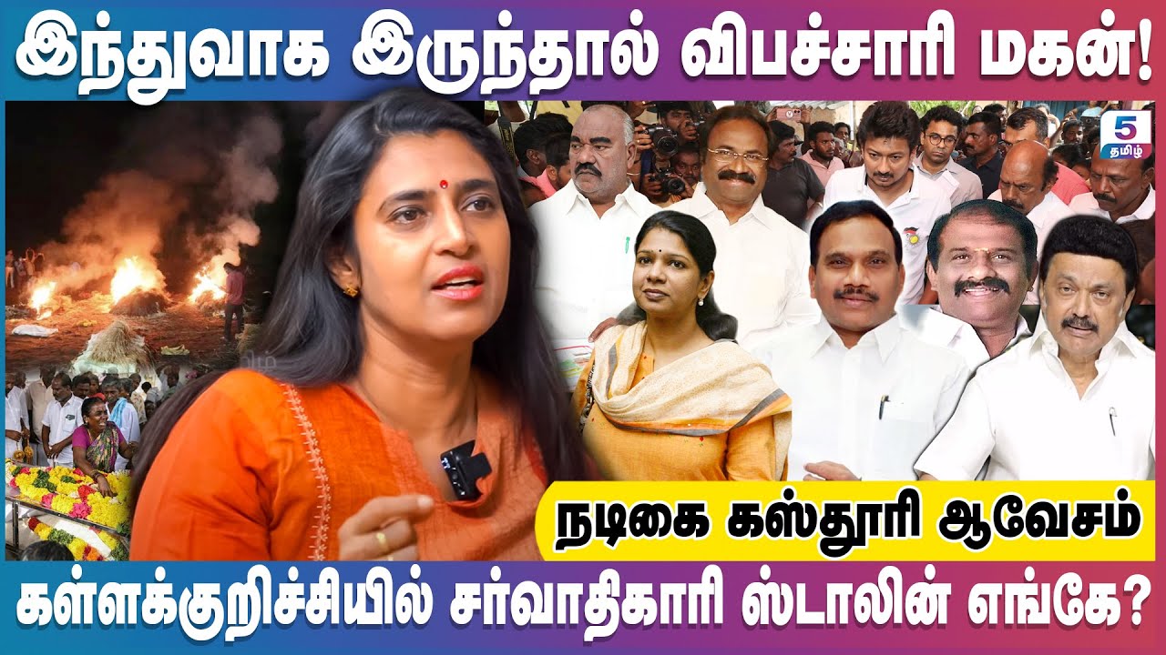 கள்ளக்குறிச்சி மரணம் தலைமறைவான கனிமொழி! | நடிகை கஸ்தூரி ஆவேசம்