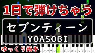 【超かんたん】1日で弾ける『セブンティーン』YOASOBI【ゆっくり両手】