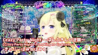 Crazy Party Night 〜ぱんぷきんの逆襲〜 角巻わため Crazy Party Night ~Pumpking no Gyakushu~  きゃりーぱみゅぱみゅ2023.10.21