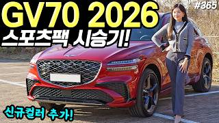 [홍시car] GV70 2026 스포츠패키지 시승기! - 구성 달라지고 조용해졌다! 가격 20만원 인상됐어요!