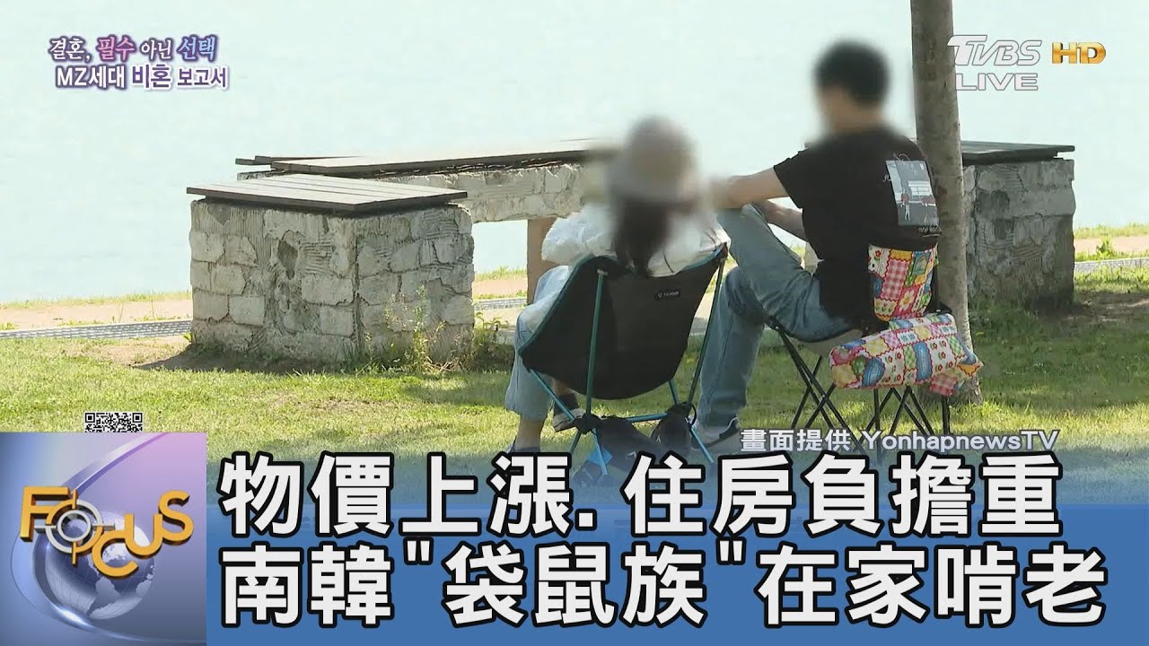 物價上漲、住房負擔重 南韓「袋鼠族」在家啃老
