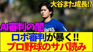 【速報】【衝撃】大谷翔平の身長が2cm伸びた本当の理由…MLBロボット審判のヤバすぎる裏側とは？【ネットの反応】