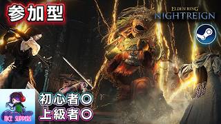 【Steam版参加型】ソロ修練中の夜渡りによるエンジョイ深き夜を渡る部#73【深度4】【ELDEN RING NIGHTREIGN/エルデンリング ナイトレイン】