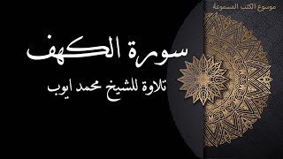 سورة الكهف تلاوة للشيخ محمد ايوب