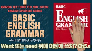 want to, need to 사용법 Ch5 - 9