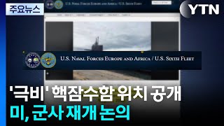 '극비' 핵잠수함 위치 공개...트럼프, 안보팀과 '군사 재개' 논의 / YTN
