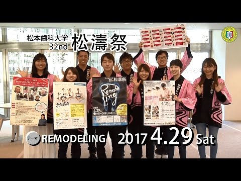 松本歯科大学 第32回松濤祭「REMODELING」告知