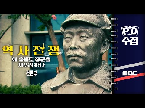 [MBC PD수첩]  역사전쟁, 왜 홍범도 장군을 지우려 하나 - 전반부 -