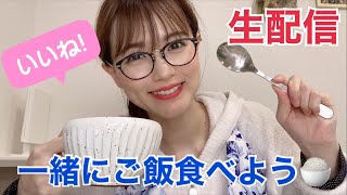 【生配信】一緒にご飯を食べよう！【雑談】