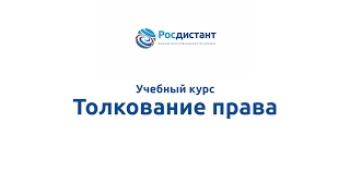 Вводная видеолекция к курсу "Толкование права"