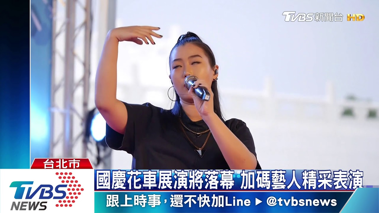 國慶花車展演將落幕 加碼藝人精采表演
