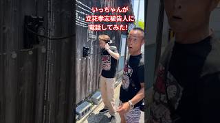 いっちゃんが立花孝志被告人に電話してみた！