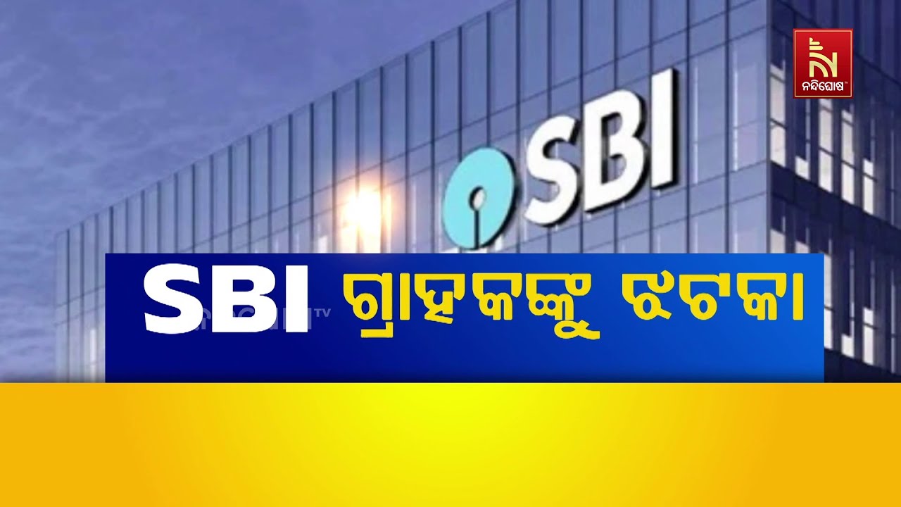 SBI ଗ୍ରାହକଙ୍କୁ ଝଟକା | Nandighosha TV