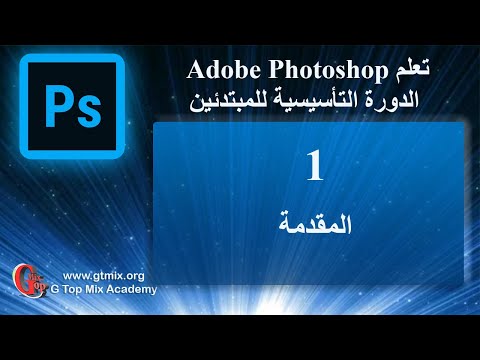 تعلم الفوتوشوب photoshop للمبتدئين بسهولة 1 المقدمة