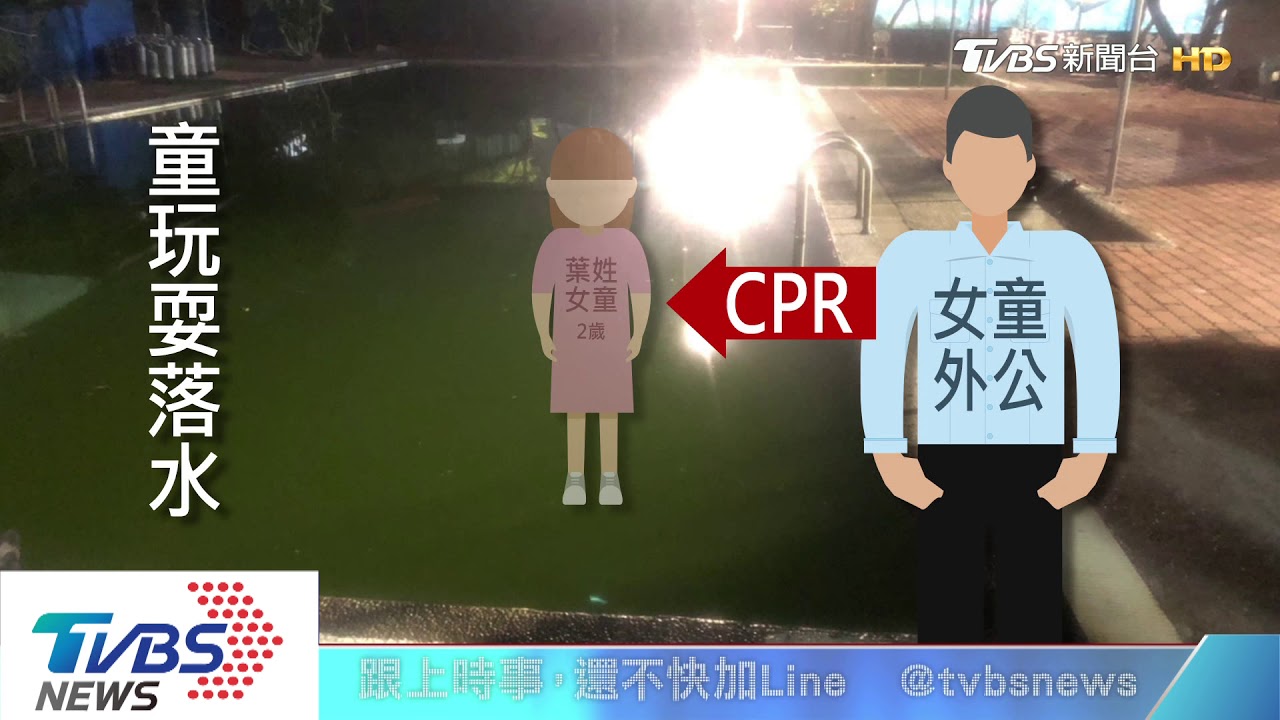 摔自家潛水場泳池 2歲女童溺水外公CPR