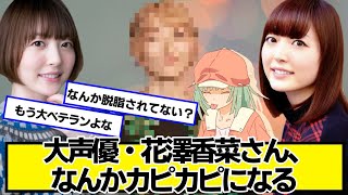 大声優・花澤香菜さん、なんかカピカピになる【ネットの反応】#美女bra