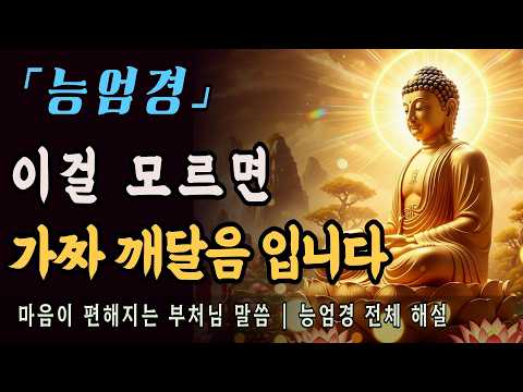 [부처님말씀] 능엄경 전체 해설ㅣ부처님이 경고한 50마장, 가짜 깨달음에 속지 마세요