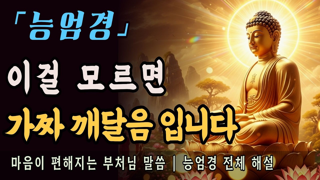 [부처님말씀] 능엄경 전체 해설ㅣ부처님이 경고한 50마장, 가짜 깨달음에 속지 마세요
