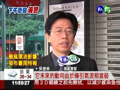 蘇拉進逼增強 最快今發布海警