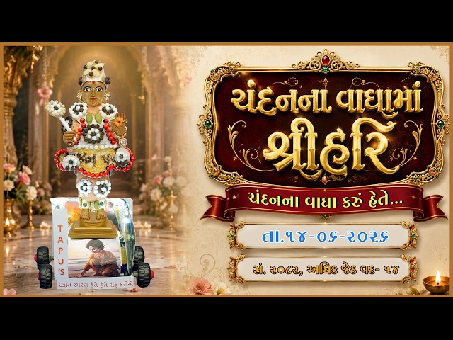 Harikrushna Maharaj | Chandanvaghama ShriHari | Chandanna Vagha Karu Hete...