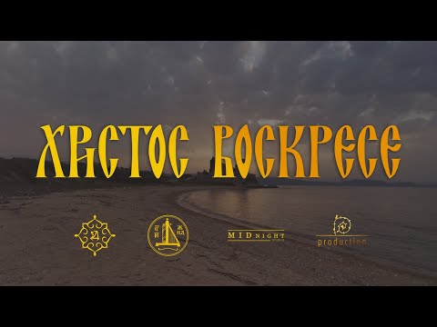 ХРИСТОС ВОСКРЕСЕ  | ΧΡΙΣΤΟΣ ΑΝΕΣΤΗ (Official video) 4k #христосвоскресе #άγιονόροσ