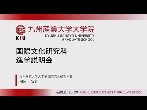 九州産業大学 大学院 国際文化研究科 進学説明会