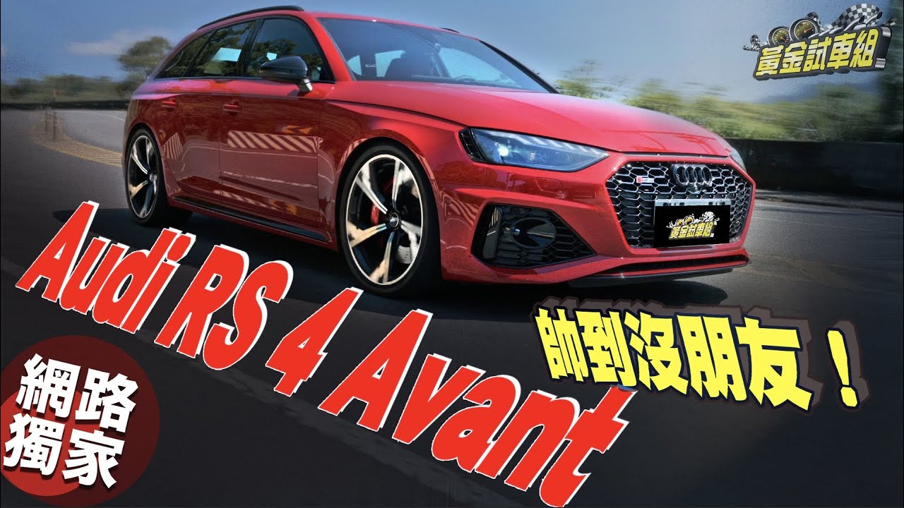 【黃金試車組】有RS 4 Avant 包你帥到沒朋友