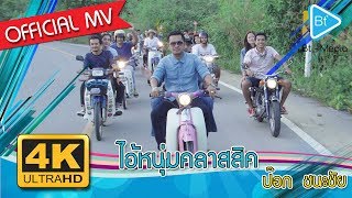ไอ้หนุ่มคลาสสิค – ป๊อก ชนะชัย