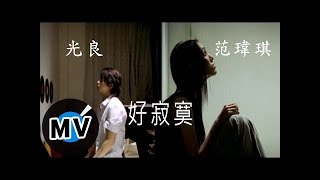 范瑋琪 Christine Fan + 光良 - 好寂寞 (官方版MV)