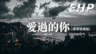 Download lagu 承桓 - 愛過的你 (黑哥現場版)『我知道你不會再回來，我知道你也很難釋懷，別說你從未愛過我，是習慣有我在，別讓狠話再將彼此傷害。』【動態歌詞MV】 mp3